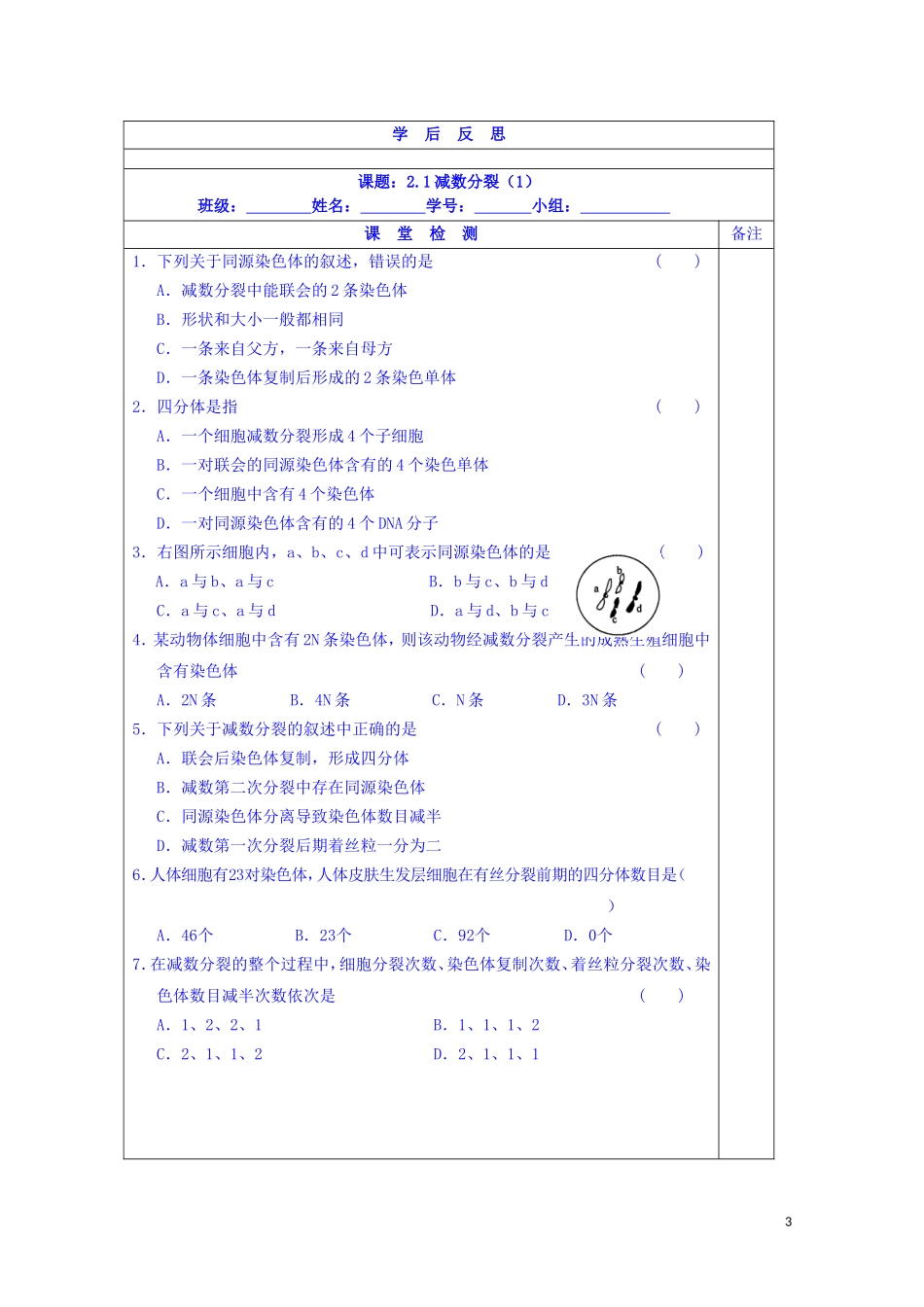 江苏省苏州市第五中学2013-2014学年高中生物 2.1减数分裂（1）同步导学案 苏教版必修2_第3页