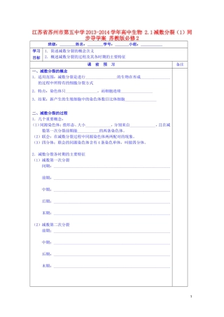 江苏省苏州市第五中学2013-2014学年高中生物 2.1减数分裂（1）同步导学案 苏教版必修2