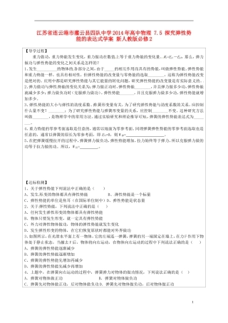江苏省连云港市灌云县四队中学2014年高中物理 7.5 探究弹性势能的表达式学案 新人教版必修2