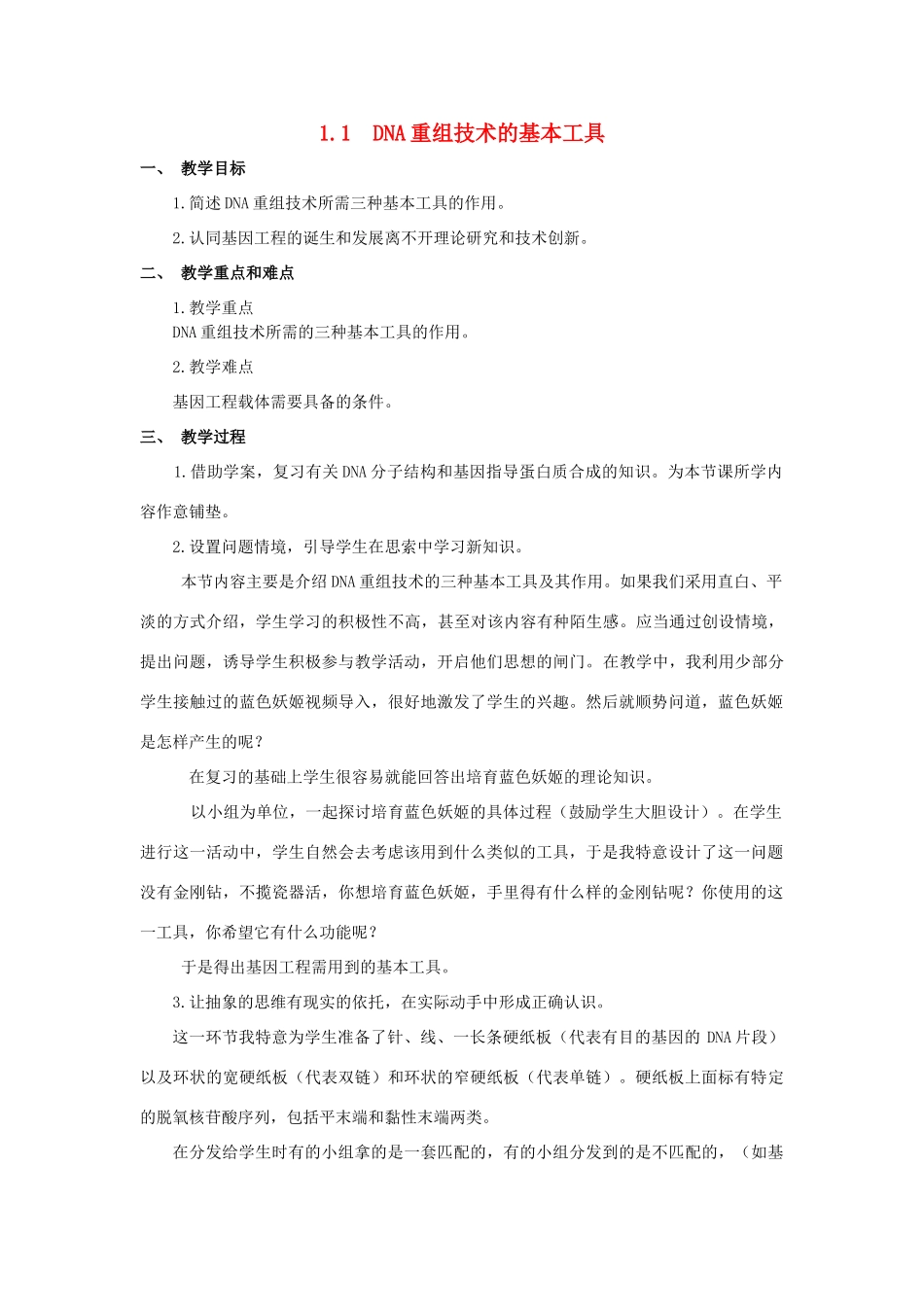 江苏省苏州市2013年高中生物 DNA重组技术的基本工具教案 新人教版选修3_第1页
