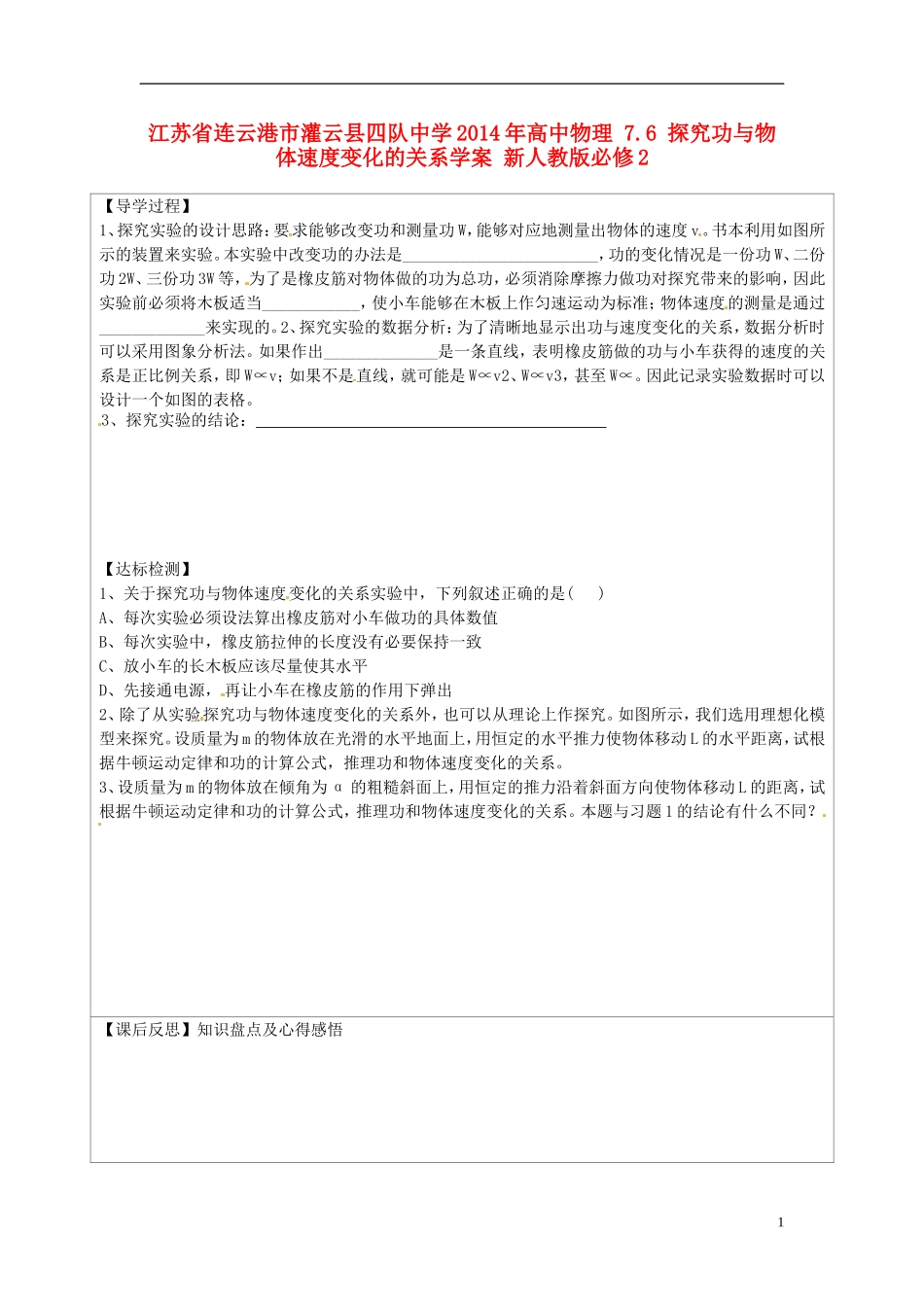 江苏省连云港市灌云县四队中学2014年高中物理 7.6 探究功与物体速度变化的关系学案 新人教版必修2_第1页