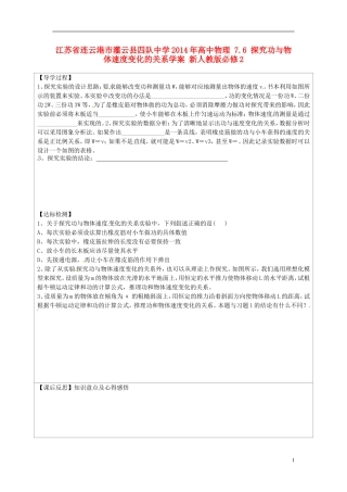 江苏省连云港市灌云县四队中学2014年高中物理 7.6 探究功与物体速度变化的关系学案 新人教版必修2