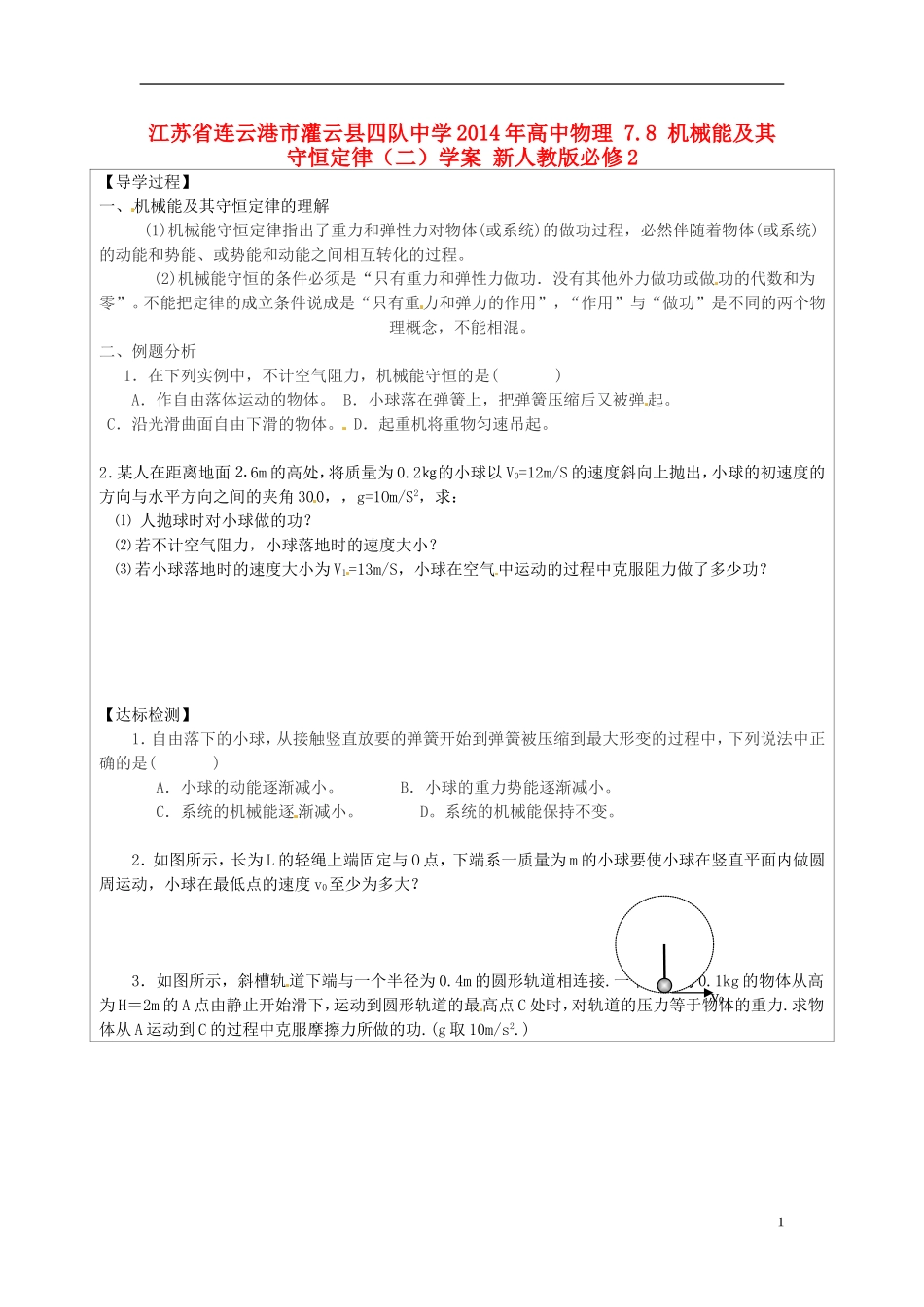 江苏省连云港市灌云县四队中学2014年高中物理 7.8 机械能及其守恒定律（二）学案 新人教版必修2_第1页