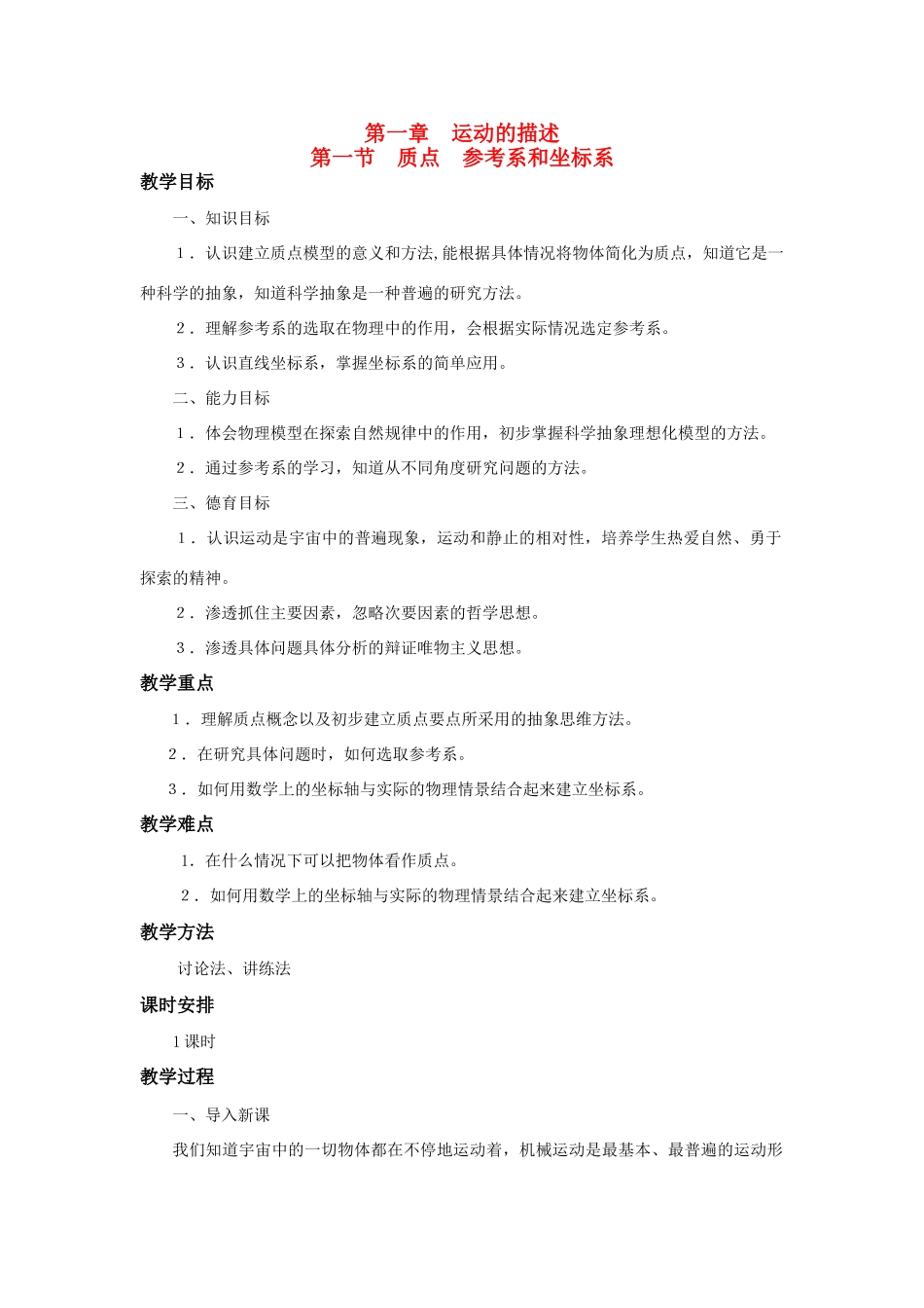 江苏省石榴高级中学《质点　参考系和坐标系》教案 新人教版必修1_第1页