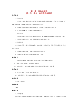 江苏省石榴高级中学《质点　参考系和坐标系》教案 新人教版必修1