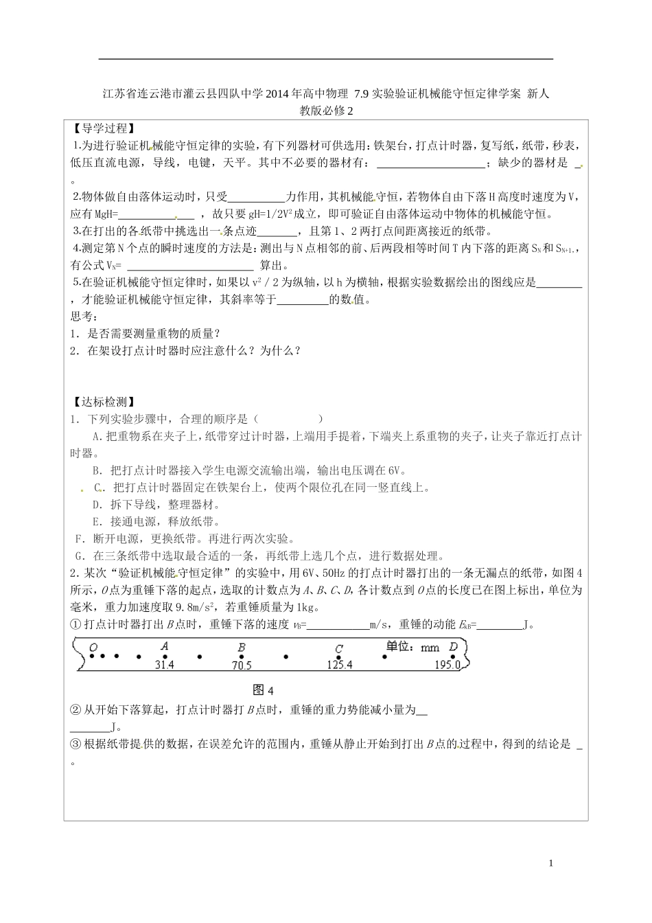 江苏省连云港市灌云县四队中学2014年高中物理 7.9 实验验证机械能守恒定律学案 新人教版必修2_第1页