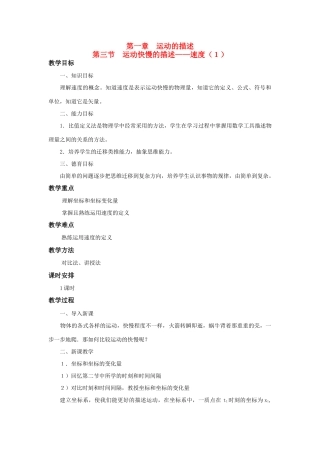 江苏省石榴高级中学《运动快慢的描述》（速度1）教案 新人教版必修1