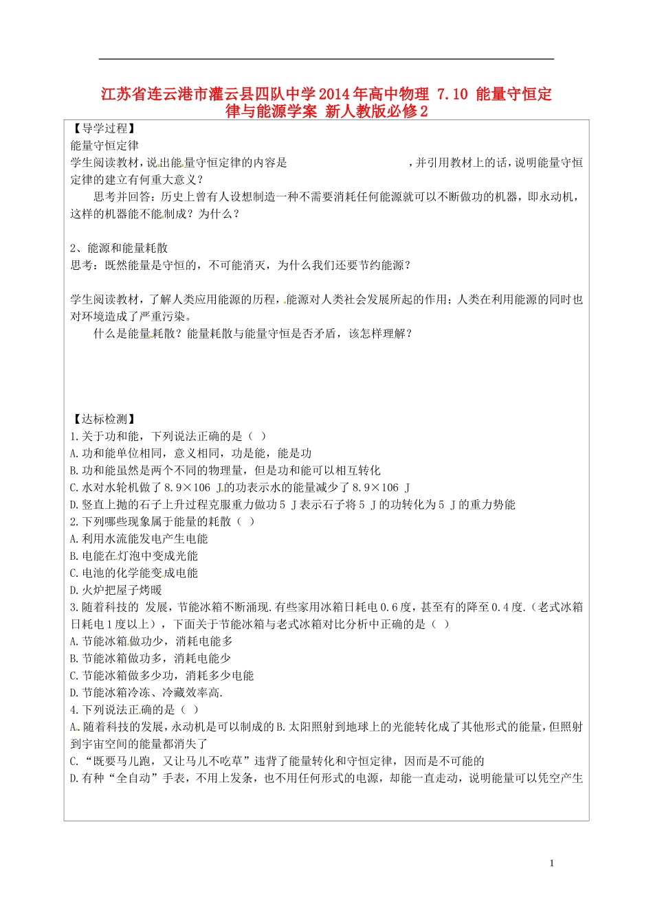 江苏省连云港市灌云县四队中学2014年高中物理 7.10 能量守恒定律与能源学案 新人教版必修2_第1页