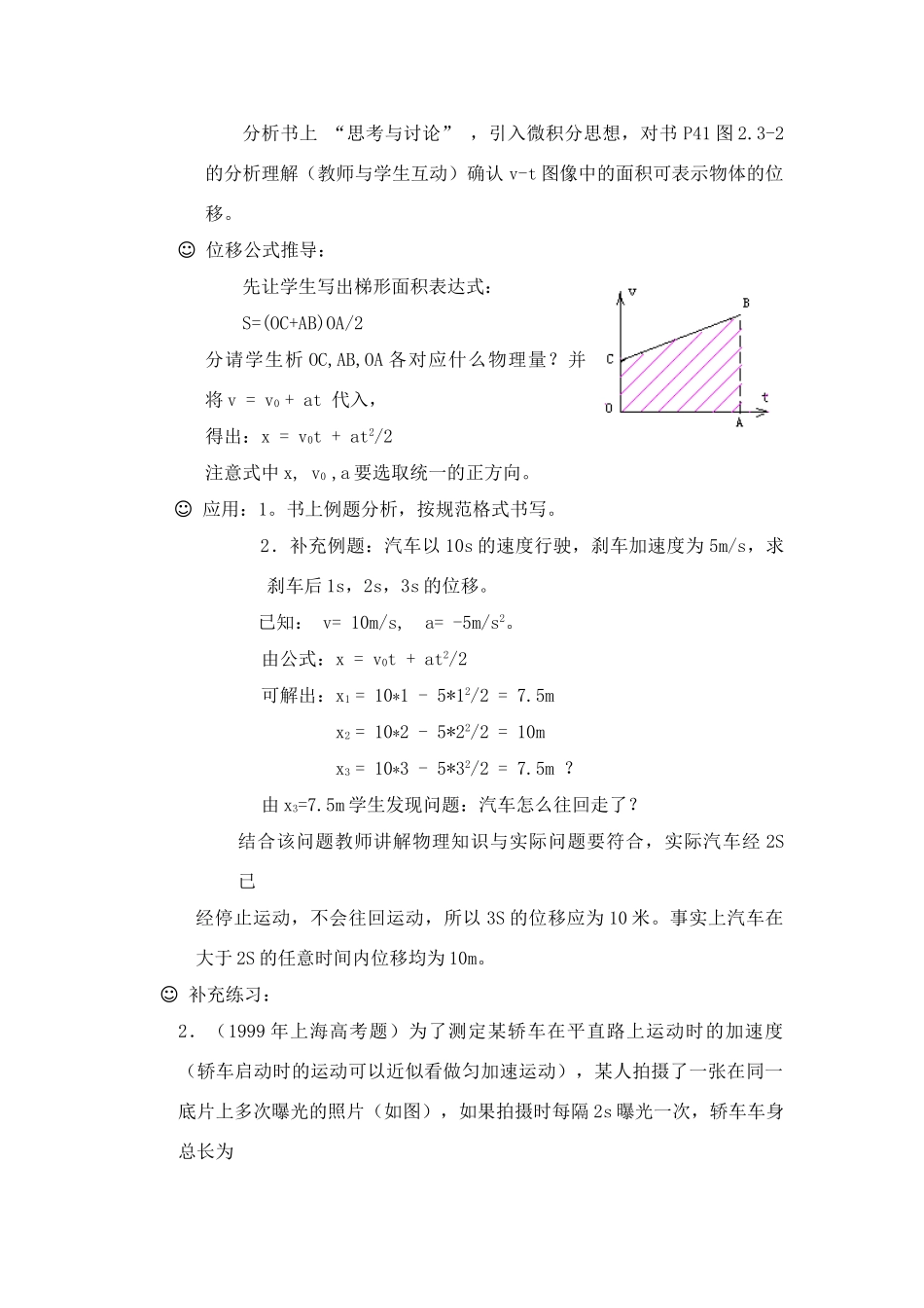 江苏省石榴高级中学《匀变速直线运动的位移与时间的关系》教案 新人教版必修1_第2页