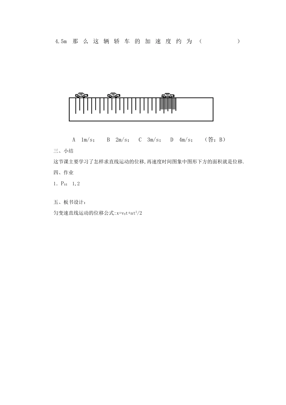 江苏省石榴高级中学《匀变速直线运动的位移与时间的关系》教案 新人教版必修1_第3页