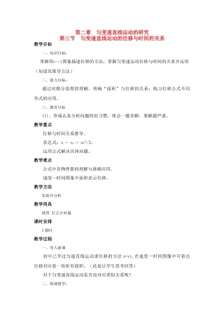 江苏省石榴高级中学《匀变速直线运动的位移与时间的关系》教案 新人教版必修1