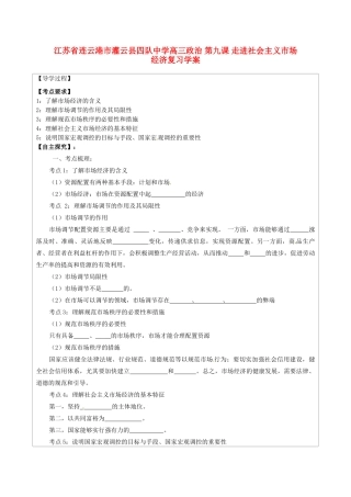 江苏省连云港市灌云县四队中学高三政治 第九课 走进社会主义市场经济复习学案