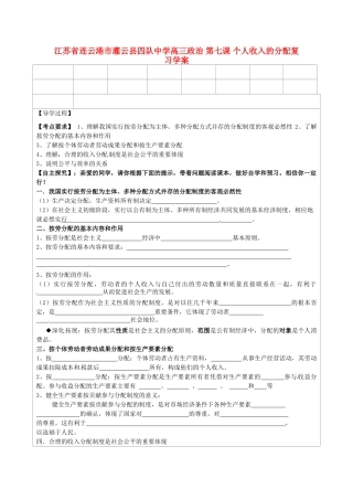江苏省连云港市灌云县四队中学高三政治 第七课 个人收入的分配复习学案