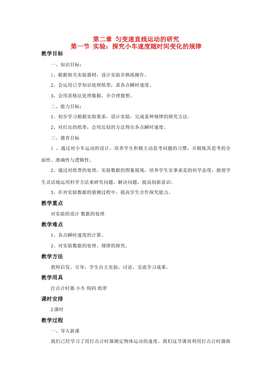 江苏省石榴高级中学《探究小车速度随时间变化的规律》之一教案 新人教版必修1_第1页