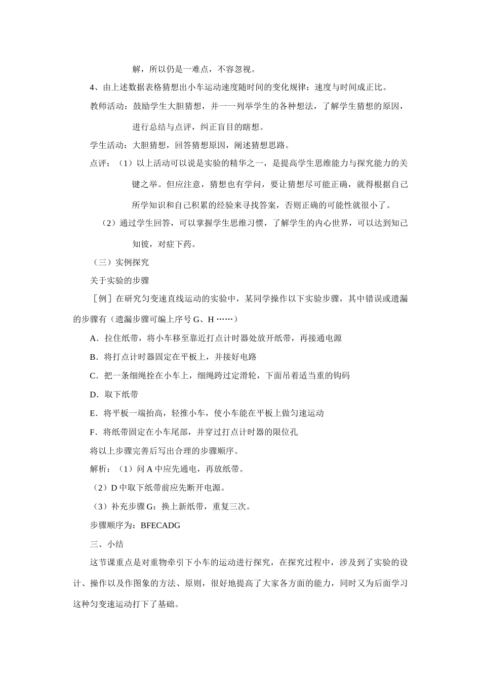 江苏省石榴高级中学《探究小车速度随时间变化的规律》之一教案 新人教版必修1_第3页