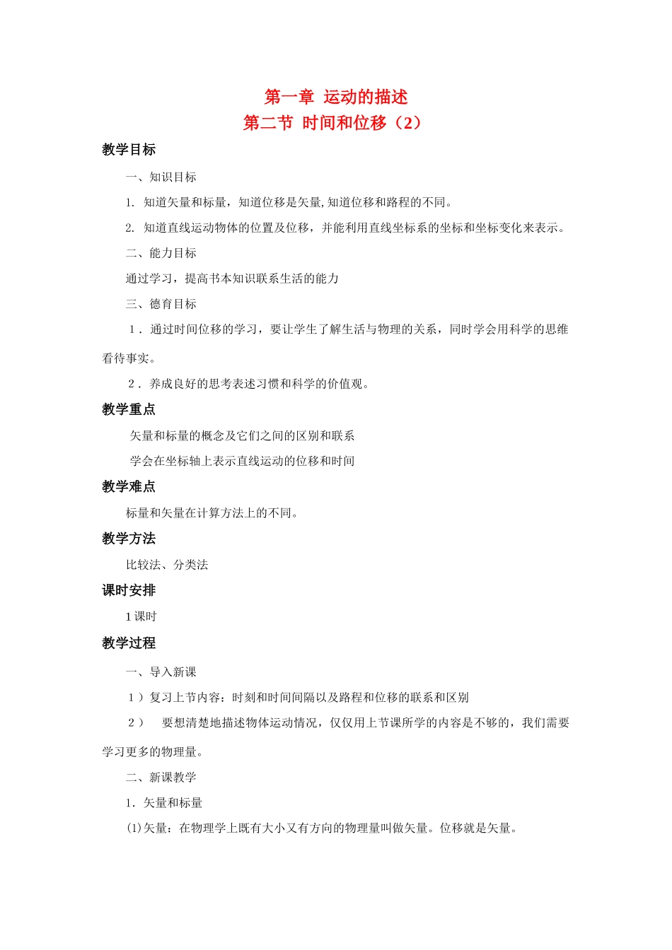 江苏省石榴高级中学《时间和位移》教案（2） 新人教版必修1_第1页
