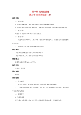 江苏省石榴高级中学《时间和位移》教案（2） 新人教版必修1