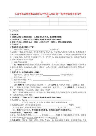 江苏省连云港市灌云县四队中学高三政治 第一课 神奇的货币复习学案
