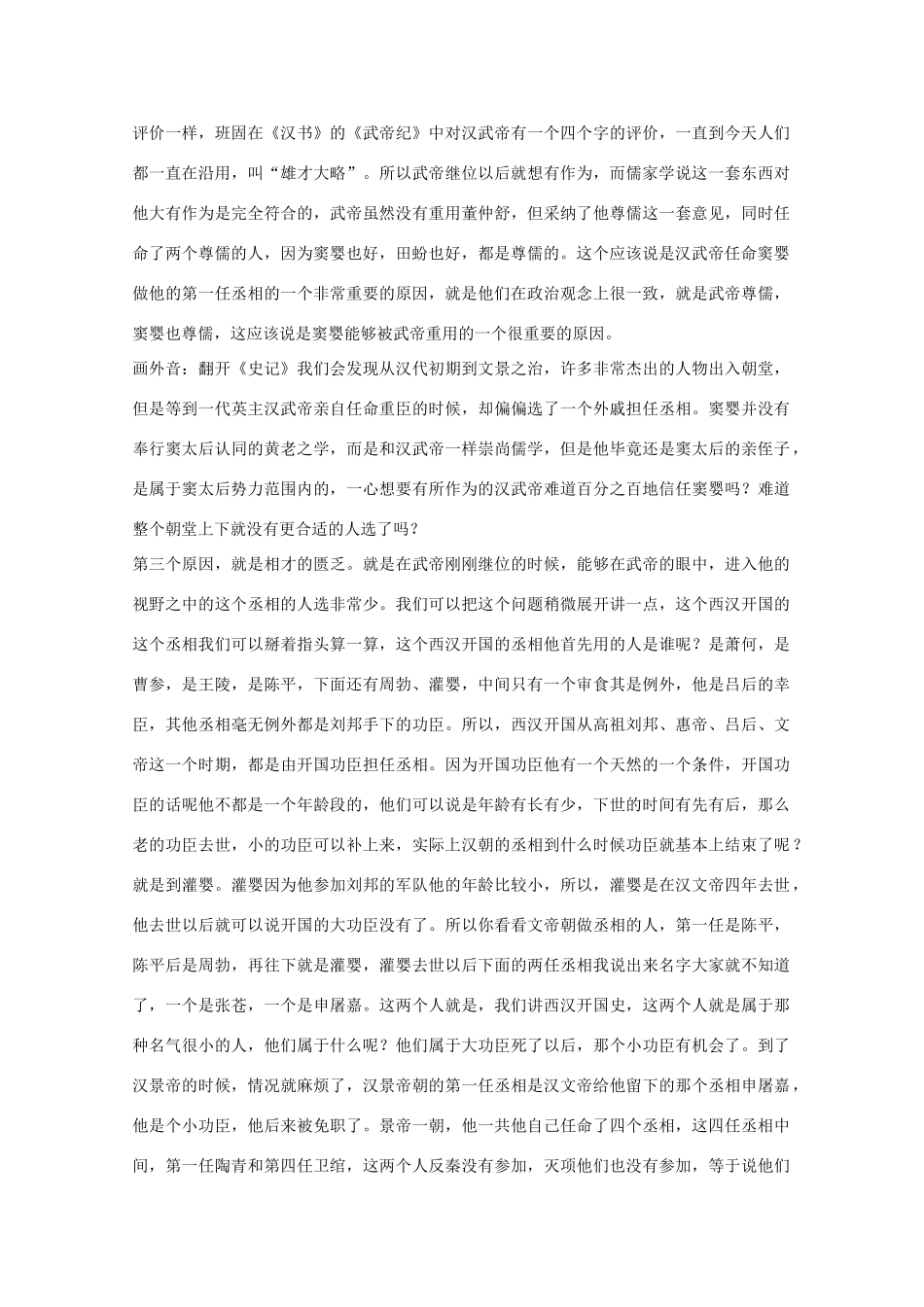 江苏省连云港市灌云县四队中学王立群高中语文 读史记讲稿 窦婴为相素材 _第2页