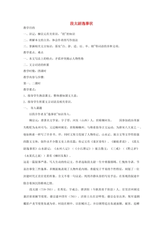 江苏省连云港市灌云县四队中学王立群高中语文 读史记讲稿 段太尉逸事状素材 