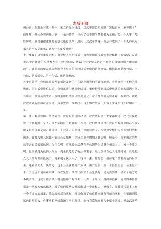 江苏省连云港市灌云县四队中学王立群高中语文 读史记讲稿 太后干政素材 