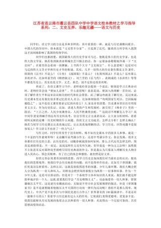 江苏省连云港市灌云县四队中学中学高中语文 校本教材学习指导系列二 文史互养 乐趣无疆 语文与历史