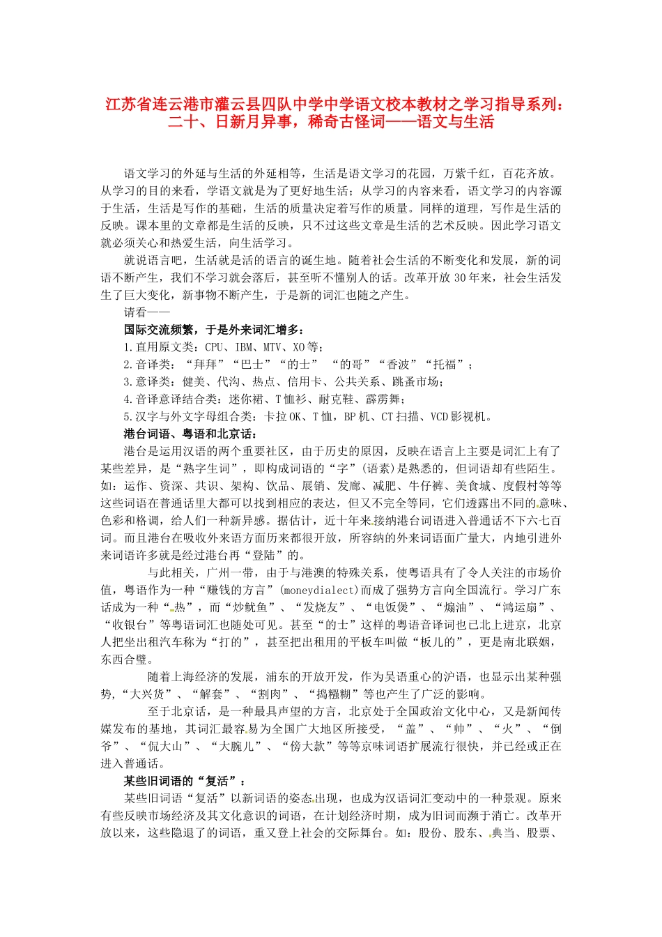 江苏省连云港市灌云县四队中学中学高中语文 校本教材学习指导系列二十 日新月异事 稀奇古怪词 语文与生活_第1页