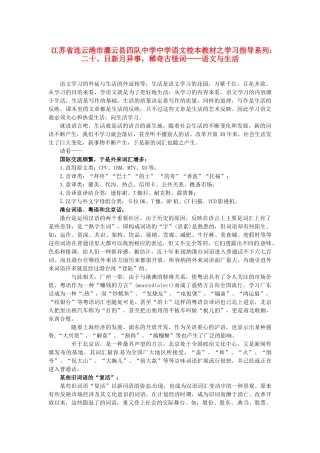 江苏省连云港市灌云县四队中学中学高中语文 校本教材学习指导系列二十 日新月异事 稀奇古怪词 语文与生活