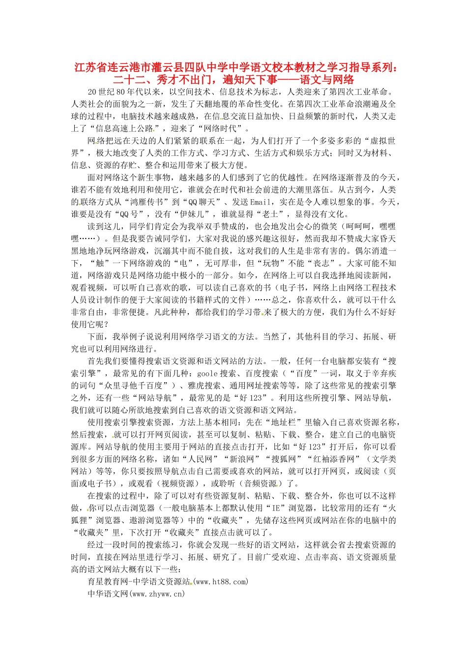 江苏省连云港市灌云县四队中学中学高中语文 校本教材学习指导系列二十二 秀才不出门 遍知天下事 语文与网络_第1页