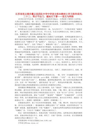 江苏省连云港市灌云县四队中学中学高中语文 校本教材学习指导系列二十二 秀才不出门 遍知天下事 语文与网络