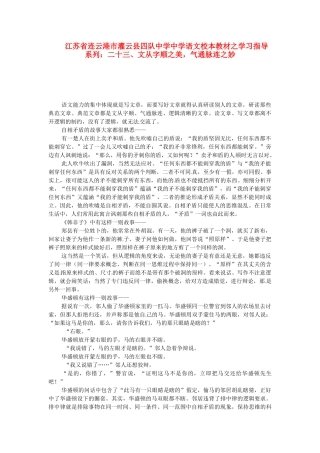 江苏省连云港市灌云县四队中学中学高中语文 校本教材学习指导系列二十三 文从字顺之美 气通脉连之妙
