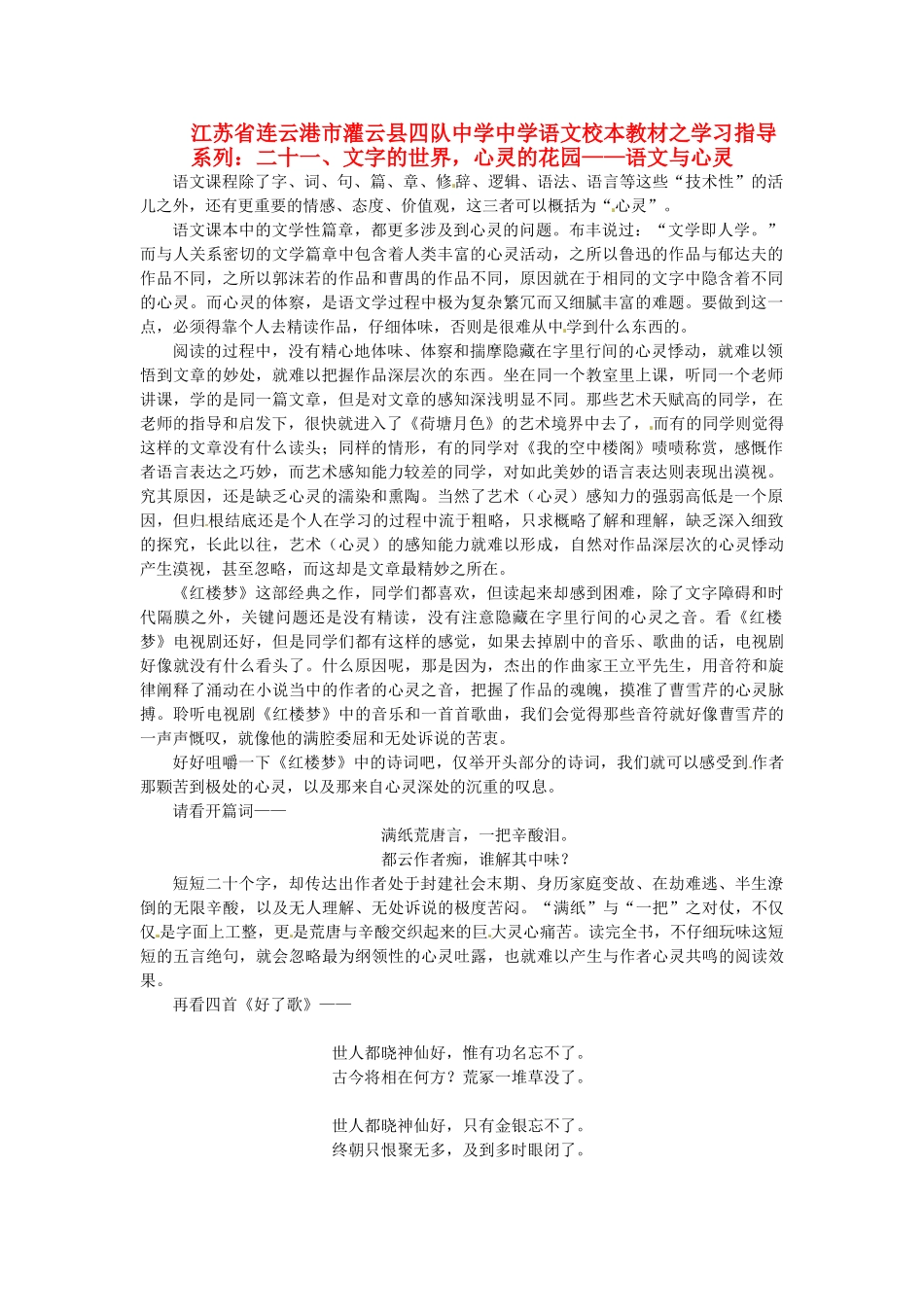 江苏省连云港市灌云县四队中学中学高中语文 校本教材学习指导系列二十一 文字的世界 心灵的花园 语文与心灵_第1页