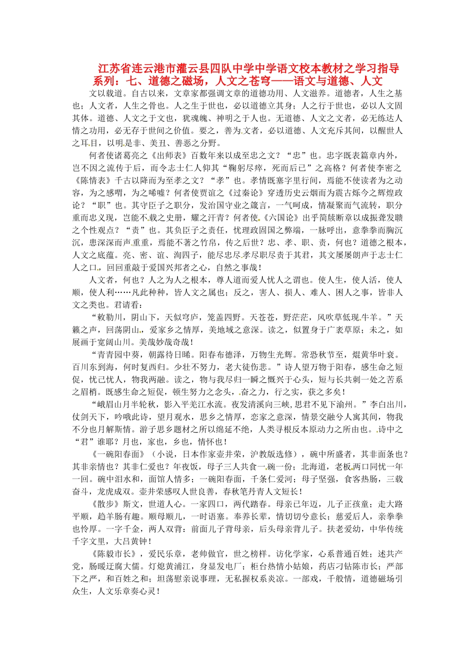 江苏省连云港市灌云县四队中学中学高中语文 校本教材学习指导系列七 道德之磁场 人文之苍穹 语文与道德 人文_第1页