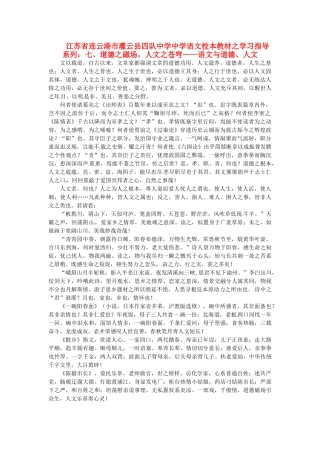 江苏省连云港市灌云县四队中学中学高中语文 校本教材学习指导系列七 道德之磁场 人文之苍穹 语文与道德 人文