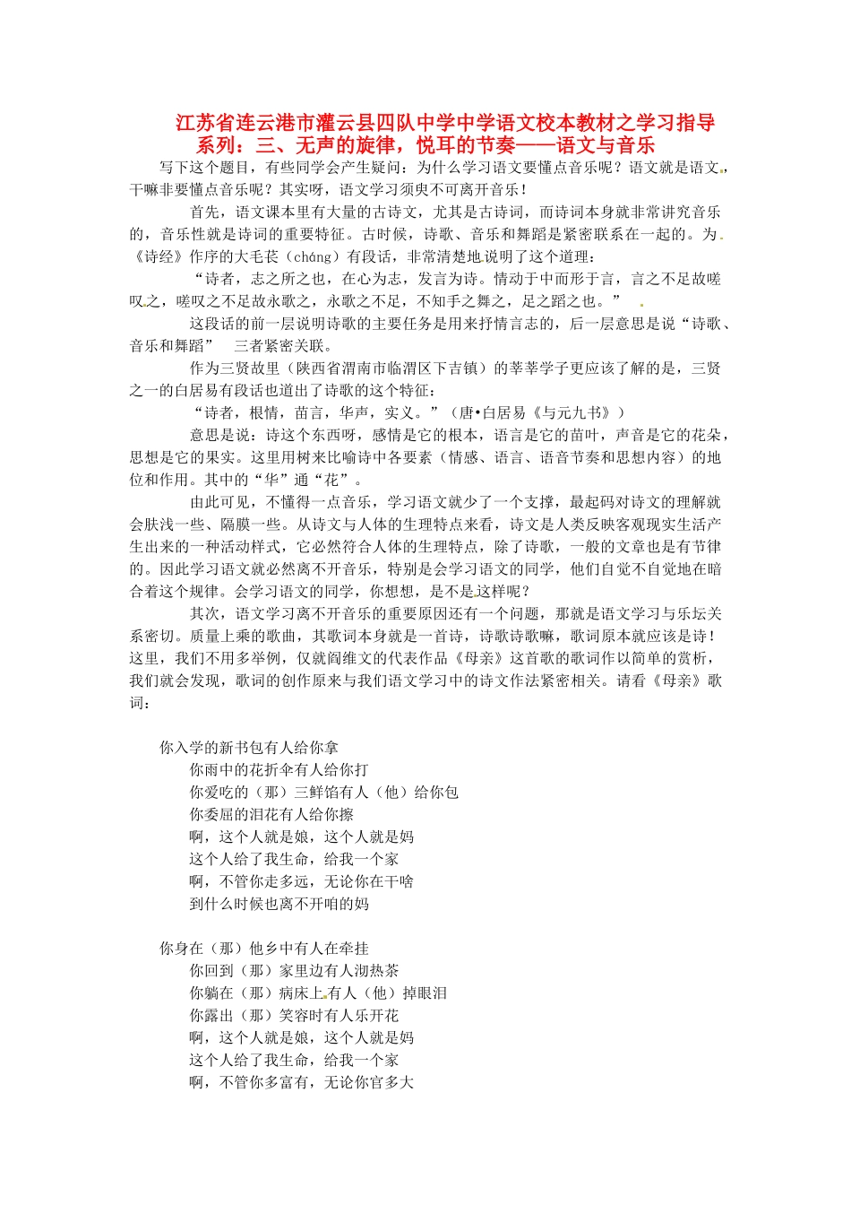 江苏省连云港市灌云县四队中学中学高中语文 校本教材学习指导系列三 无声的旋律 悦耳的节奏 语文与音乐_第1页