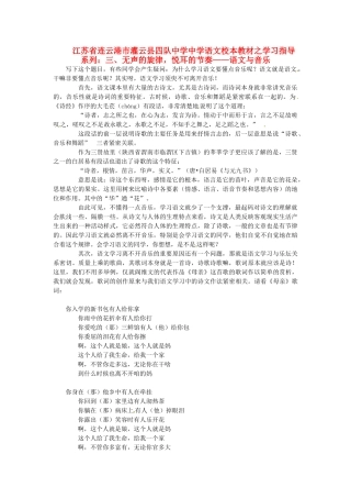 江苏省连云港市灌云县四队中学中学高中语文 校本教材学习指导系列三 无声的旋律 悦耳的节奏 语文与音乐