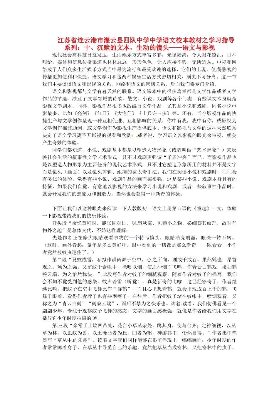 江苏省连云港市灌云县四队中学中学高中语文 校本教材学习指导系列十 沉默的文本 生动的镜头 语文与影视_第1页