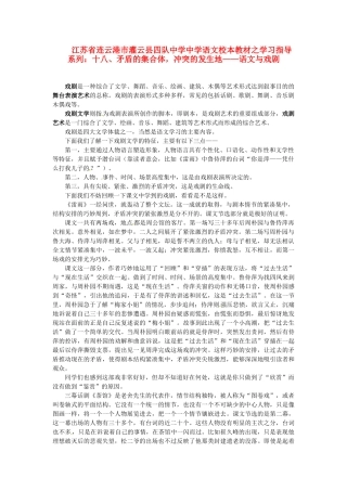 江苏省连云港市灌云县四队中学中学高中语文 校本教材学习指导系列十八 矛盾的集合体 冲突的发生地 语文与戏剧