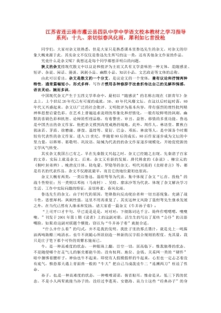 江苏省连云港市灌云县四队中学中学高中语文 校本教材学习指导系列十九 亲切似春风化雨 犀利如匕首投枪