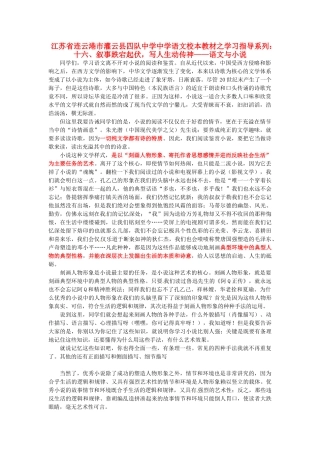 江苏省连云港市灌云县四队中学中学高中语文 校本教材学习指导系列十六 叙事跌宕起伏 写人生动传神 语文与小说