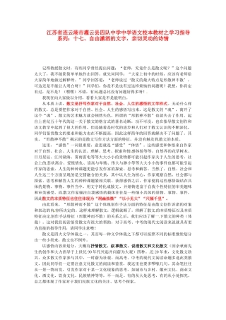 江苏省连云港市灌云县四队中学中学高中语文 校本教材学习指导系列十七 自由潇洒的文字 亲切灵动的诗情