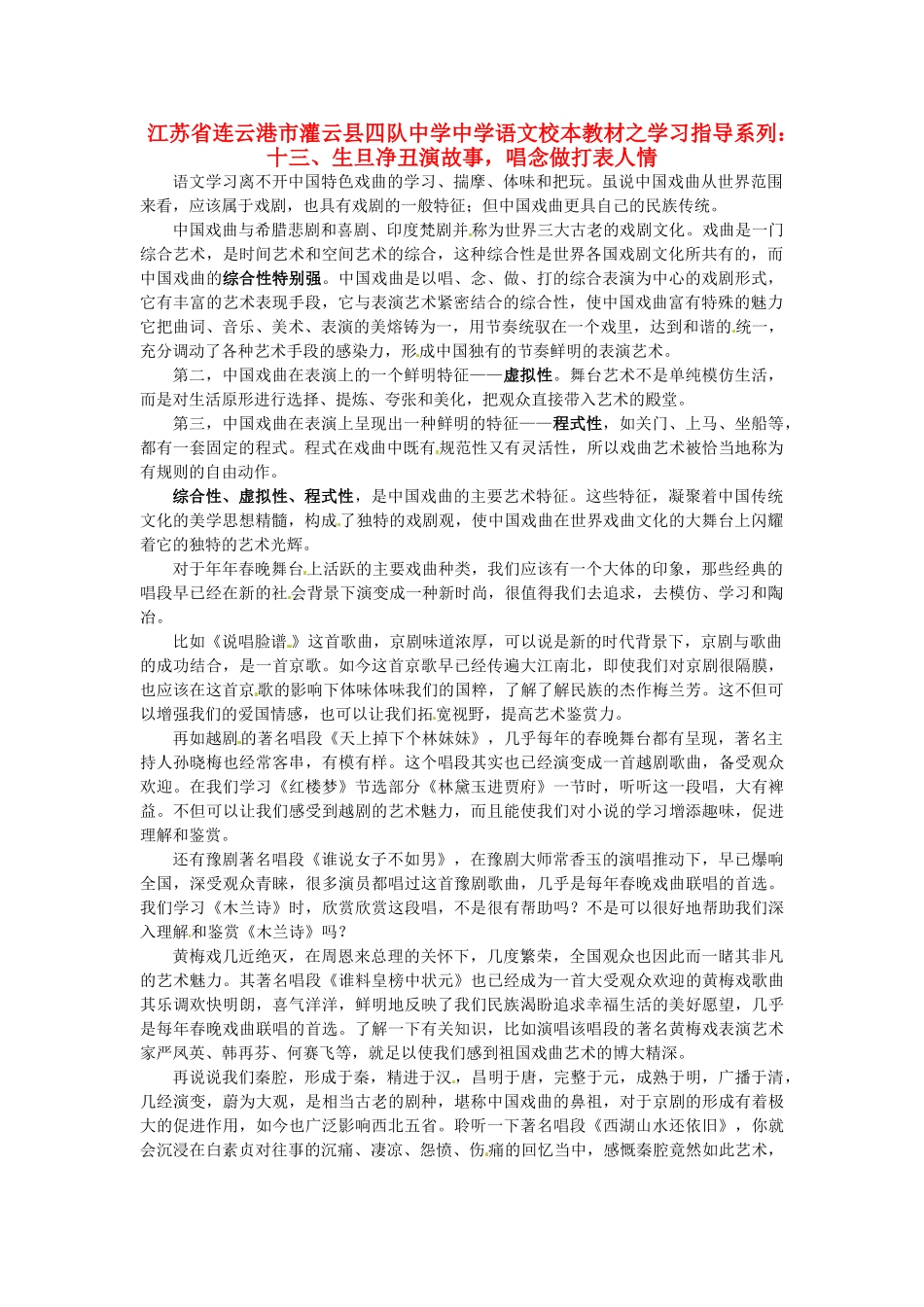 江苏省连云港市灌云县四队中学中学高中语文 校本教材学习指导系列十三 生旦净丑演故事 唱念做打表人情_第1页