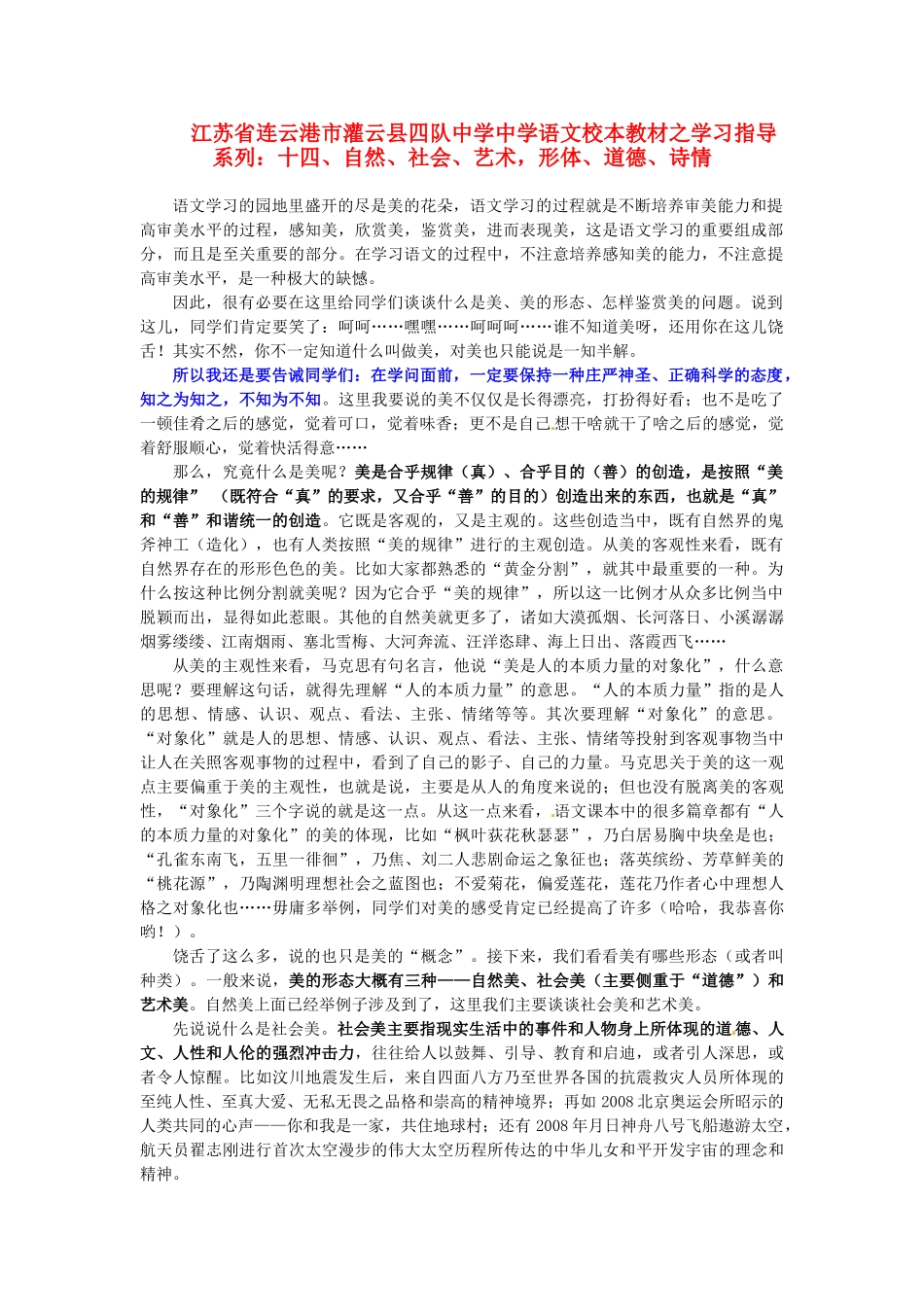 江苏省连云港市灌云县四队中学中学高中语文 校本教材学习指导系列十四 自然 社会 艺术 形体 道德 诗情_第1页