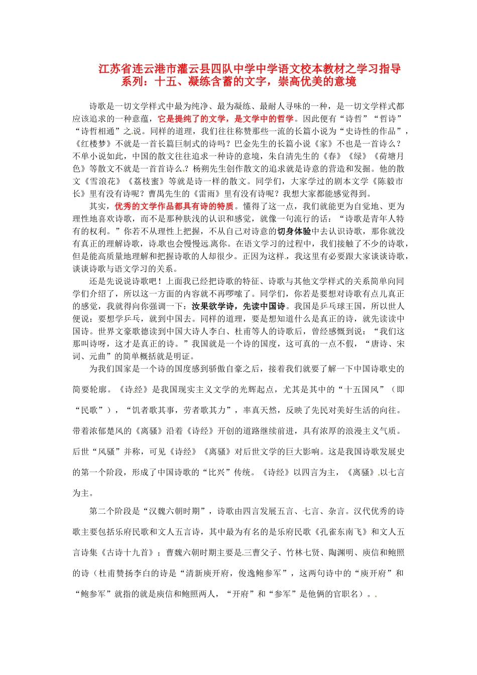 江苏省连云港市灌云县四队中学中学高中语文 校本教材学习指导系列十五 凝练含蓄的文字 崇高优美的意境_第1页
