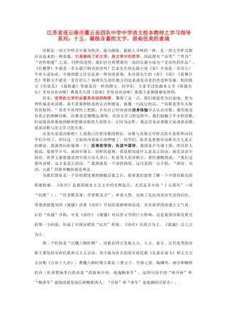 江苏省连云港市灌云县四队中学中学高中语文 校本教材学习指导系列十五 凝练含蓄的文字 崇高优美的意境