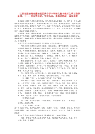 江苏省连云港市灌云县四队中学中学高中语文 校本教材学习指导系列十一 形台声导表 文字为本 说学逗唱演 语言是根