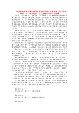 江苏省连云港市灌云县四队中学中学高中语文 校本教材学习指导系列四 读万卷书 行万里路 语文与地理