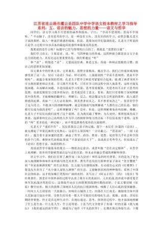 江苏省连云港市灌云县四队中学中学高中语文 校本教材学习指导系列五 语言的魅力 思想的力量 语文与哲学