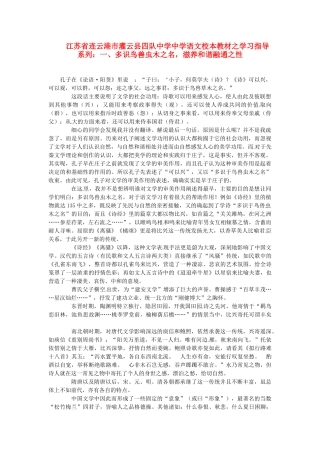 江苏省连云港市灌云县四队中学中学高中语文 校本教材学习指导系列一 多识鸟兽虫木之名 滋养和谐融通之性