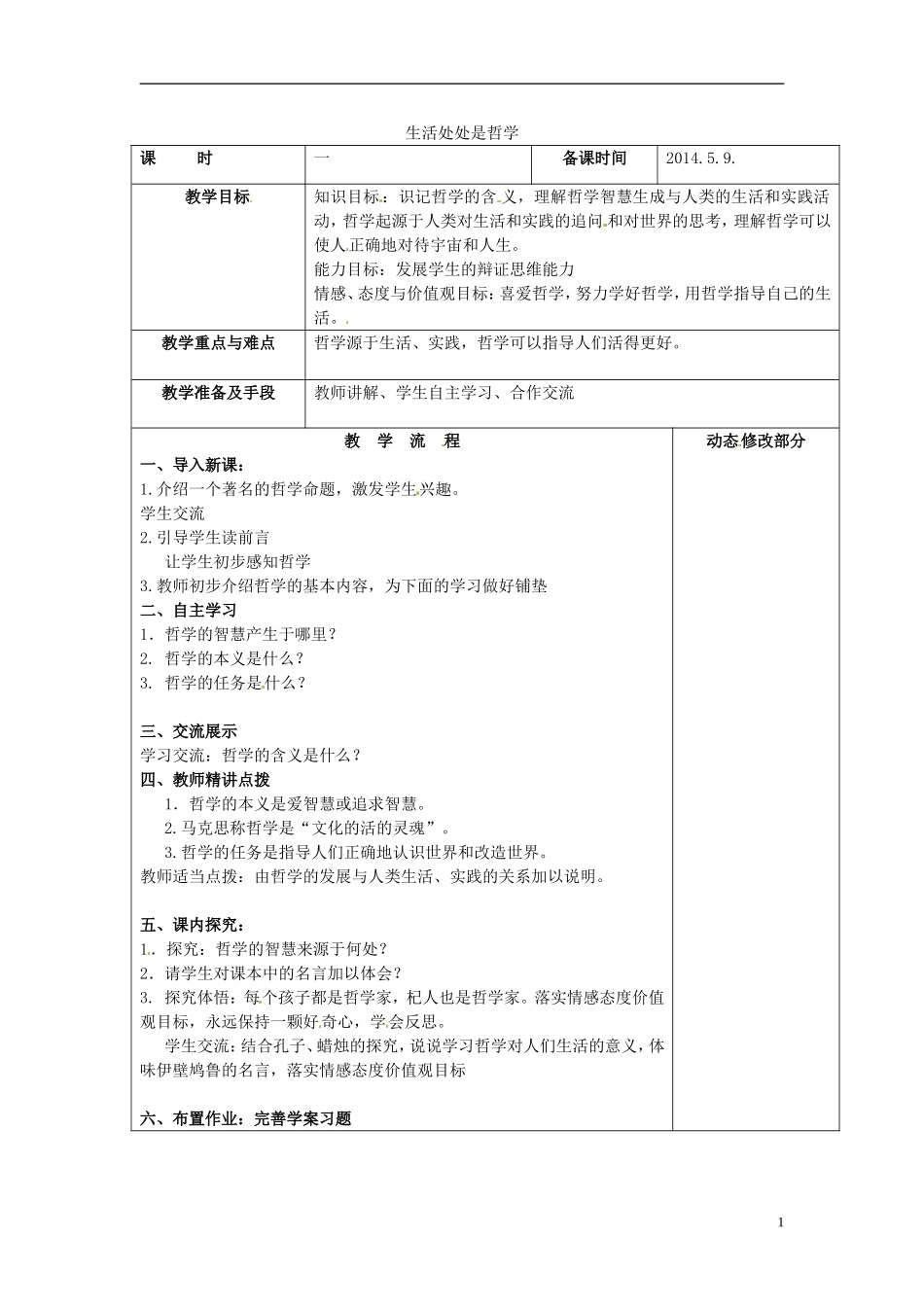 江苏省连云港市海滨中学高中政治 1.1 生活处处有哲学教学案 新人教版必修4_第1页